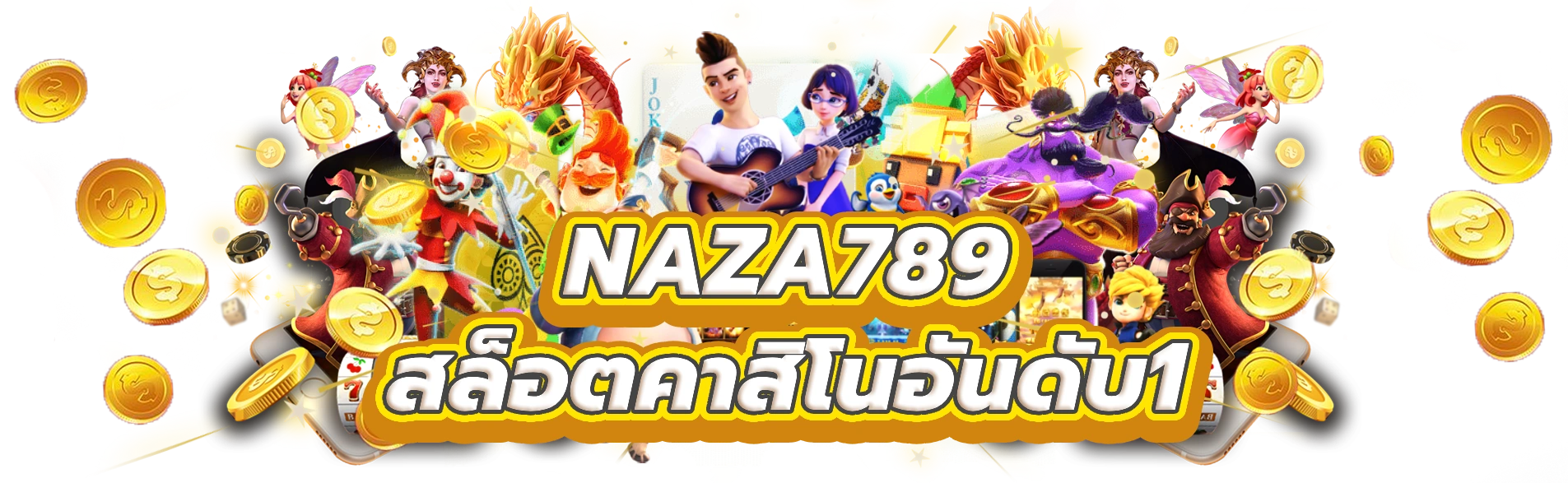 naza789 รับโชคดีกับเกมสล็อตคาสิโนอันดับ1ของไทย